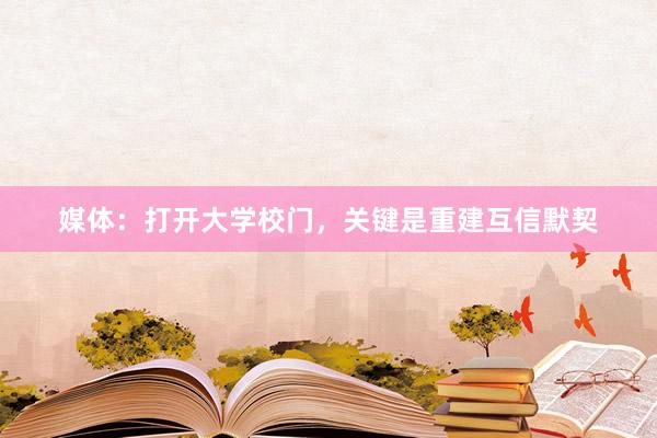 媒体：打开大学校门，关键是重建互信默契
