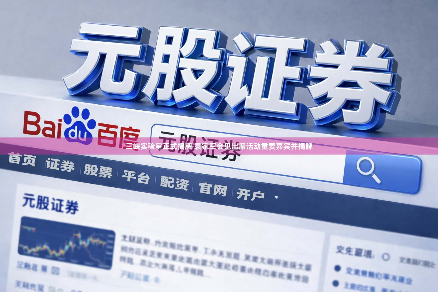 三峡实验室正式揭牌 袁家军会见出席活动重要嘉宾并揭牌