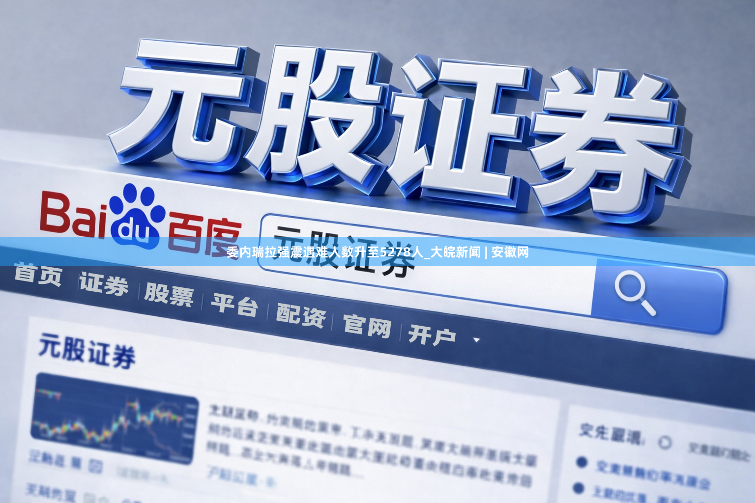 委内瑞拉强震遇难人数升至5278人_大皖新闻 | 安徽网