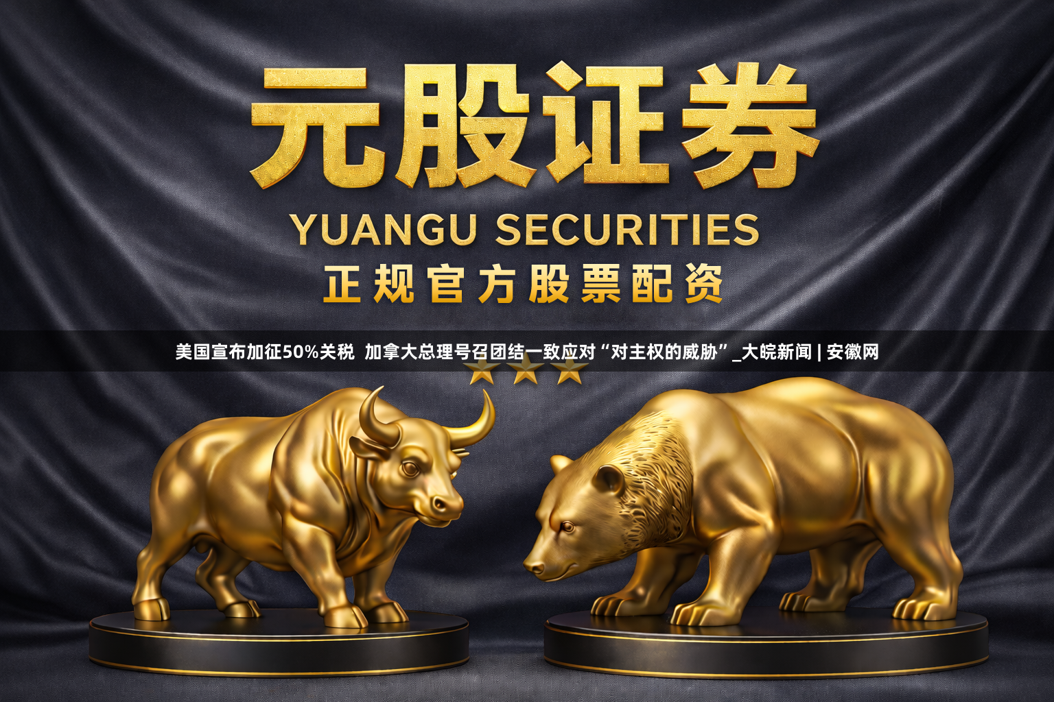 美国宣布加征50%关税  加拿大总理号召团结一致应对“对主权的威胁”_大皖新闻 | 安徽网