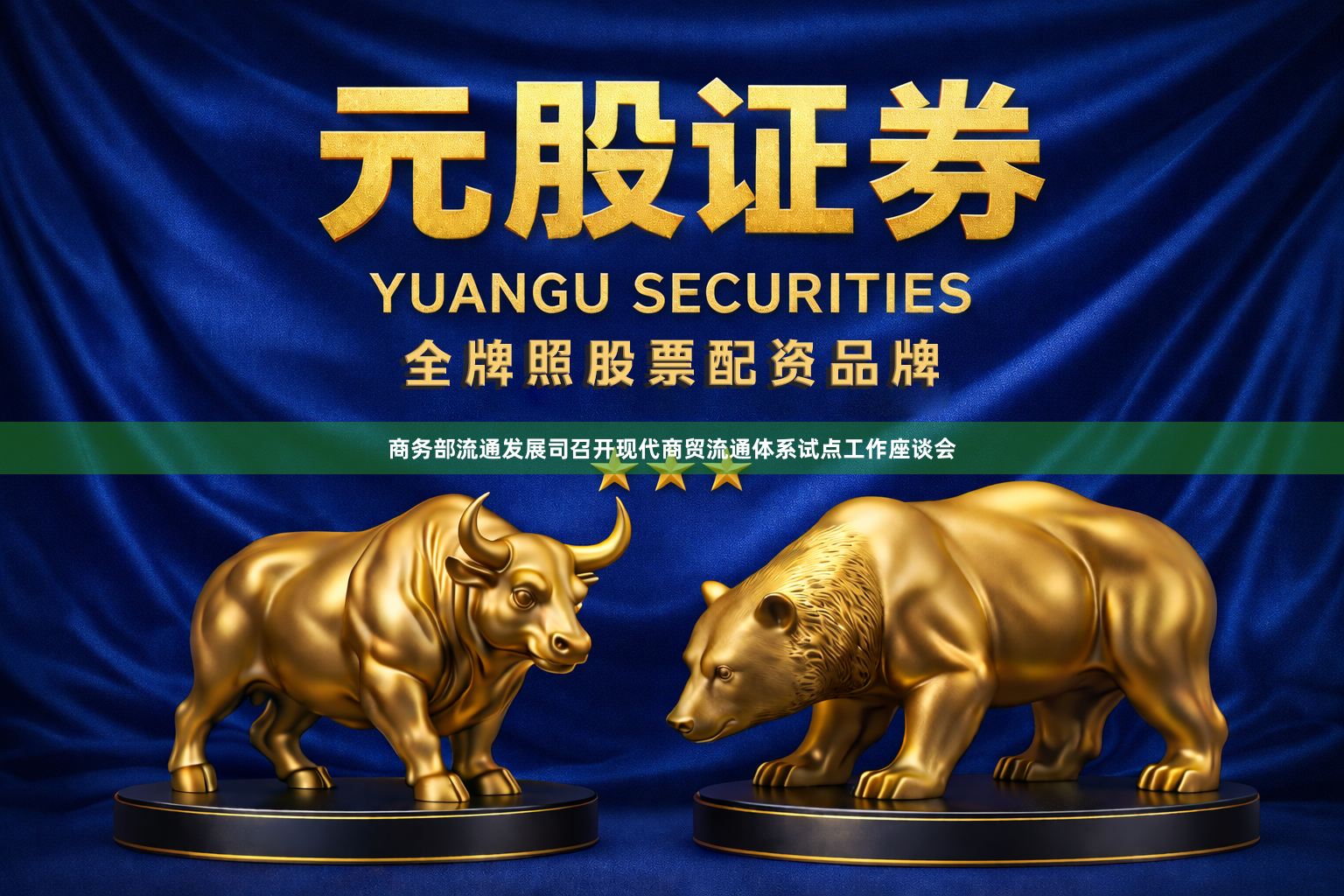 商务部流通发展司召开现代商贸流通体系试点工作座谈会