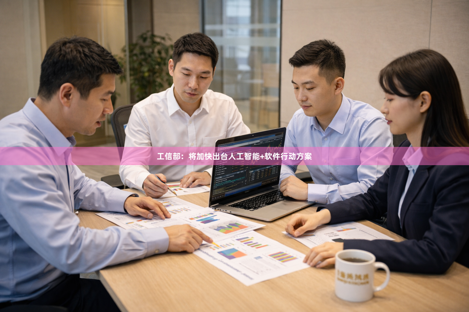 工信部：将加快出台人工智能+软件行动方案