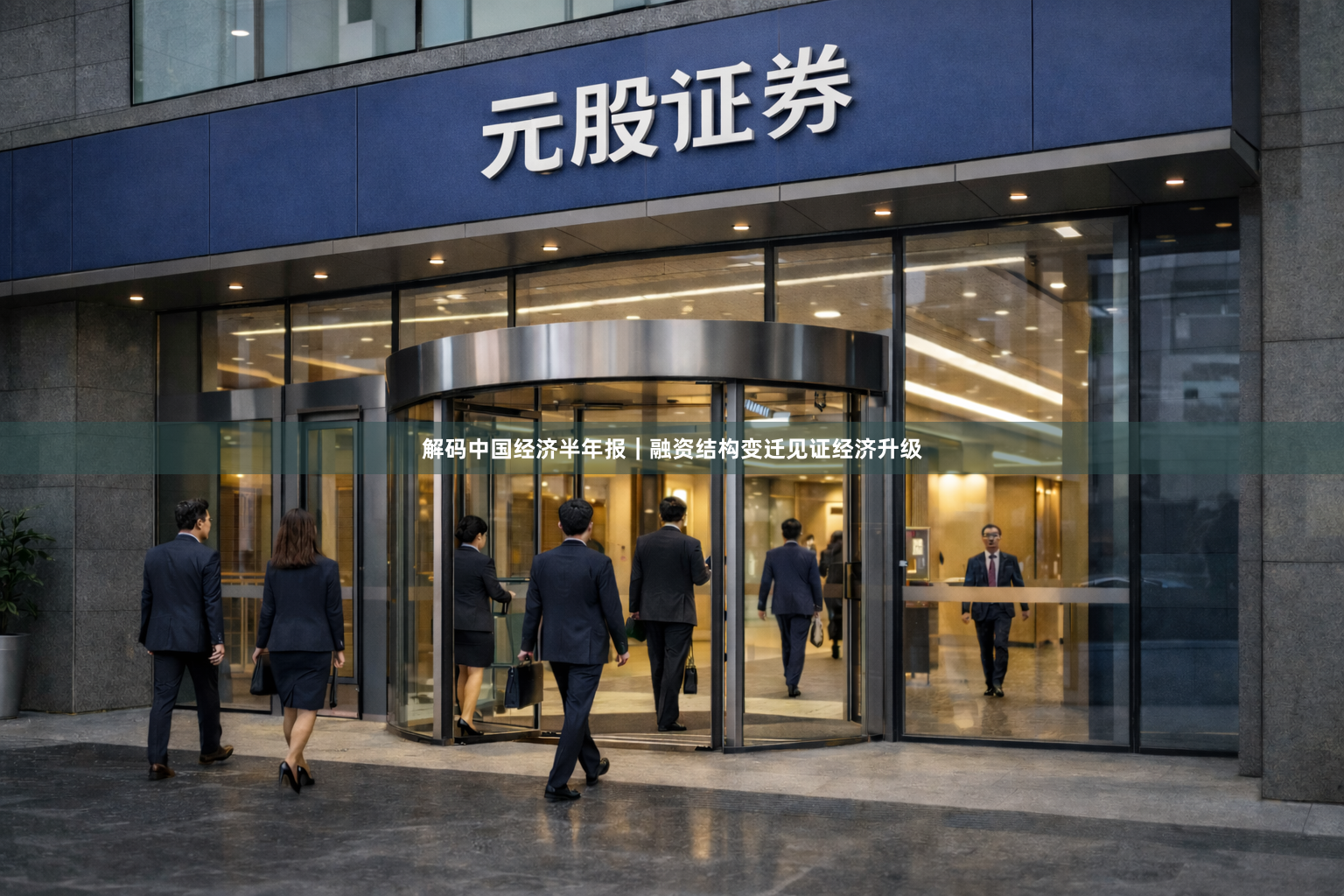 解码中国经济半年报｜融资结构变迁见证经济升级