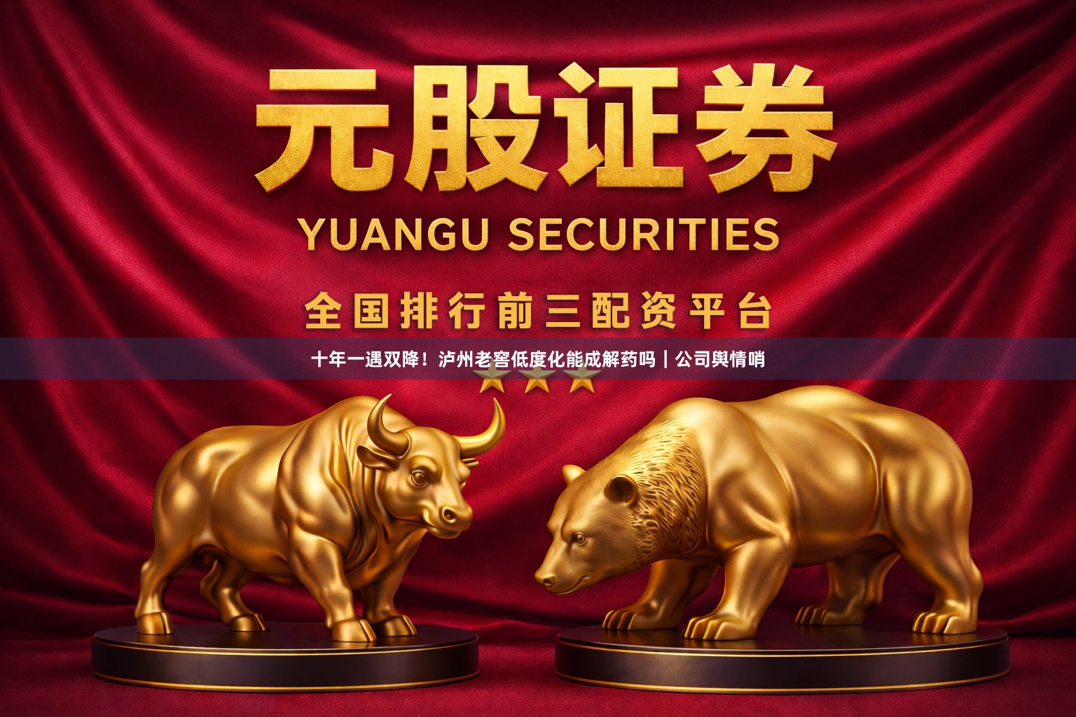 十年一遇双降！泸州老窖低度化能成解药吗｜公司舆情哨