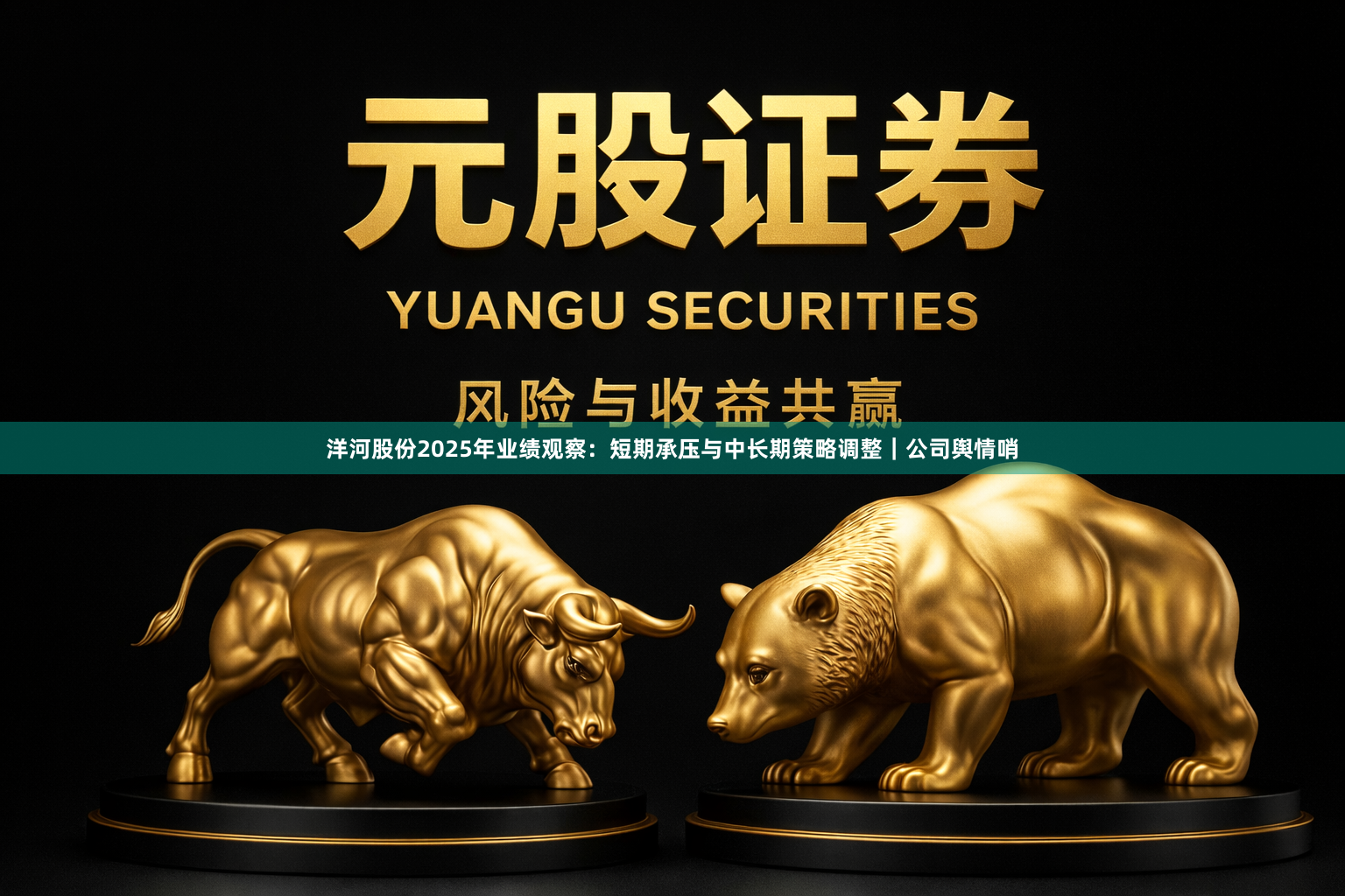 洋河股份2025年业绩观察：短期承压与中长期策略调整｜公司舆情哨