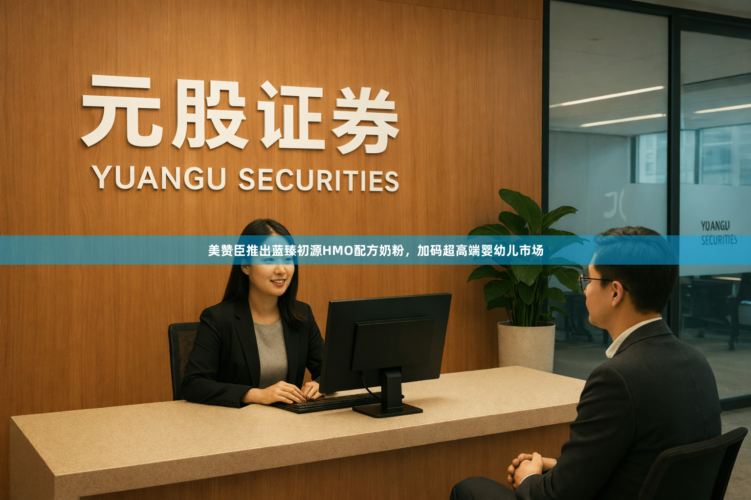 美赞臣推出蓝臻初源HMO配方奶粉，加码超高端婴幼儿市场
