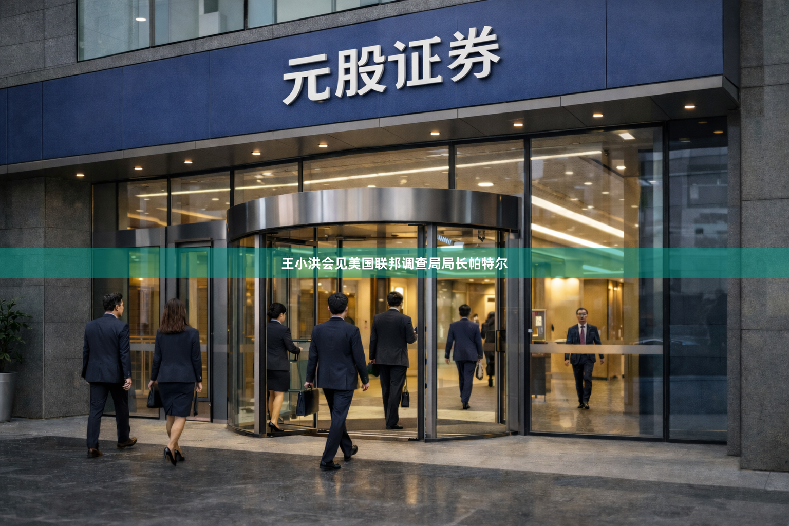 王小洪会见美国联邦调查局局长帕特尔