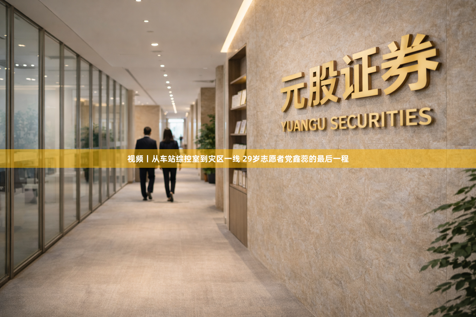 视频丨从车站综控室到灾区一线 29岁志愿者党鑫蕊的最后一程