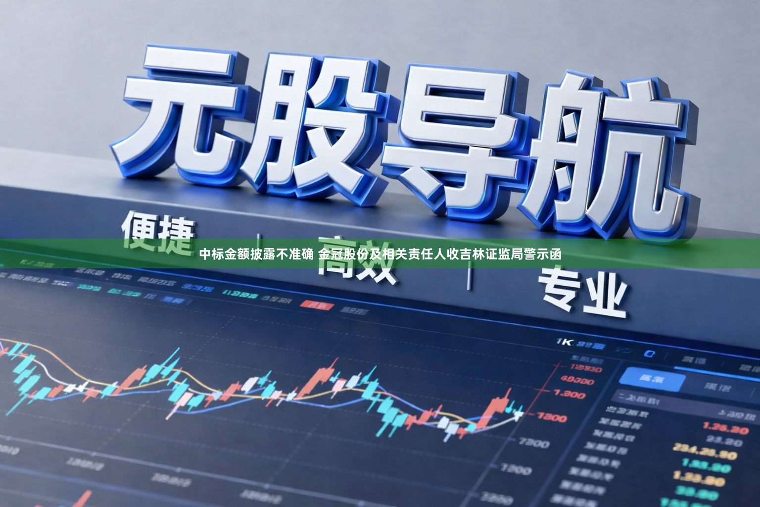 中标金额披露不准确 金冠股份及相关责任人收吉林证监局警示函
