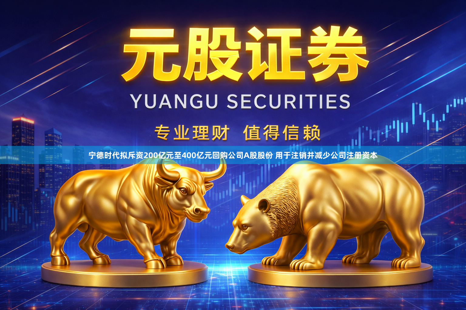 宁德时代拟斥资200亿元至400亿元回购公司A股股份 用于注销并减少公司注册资本