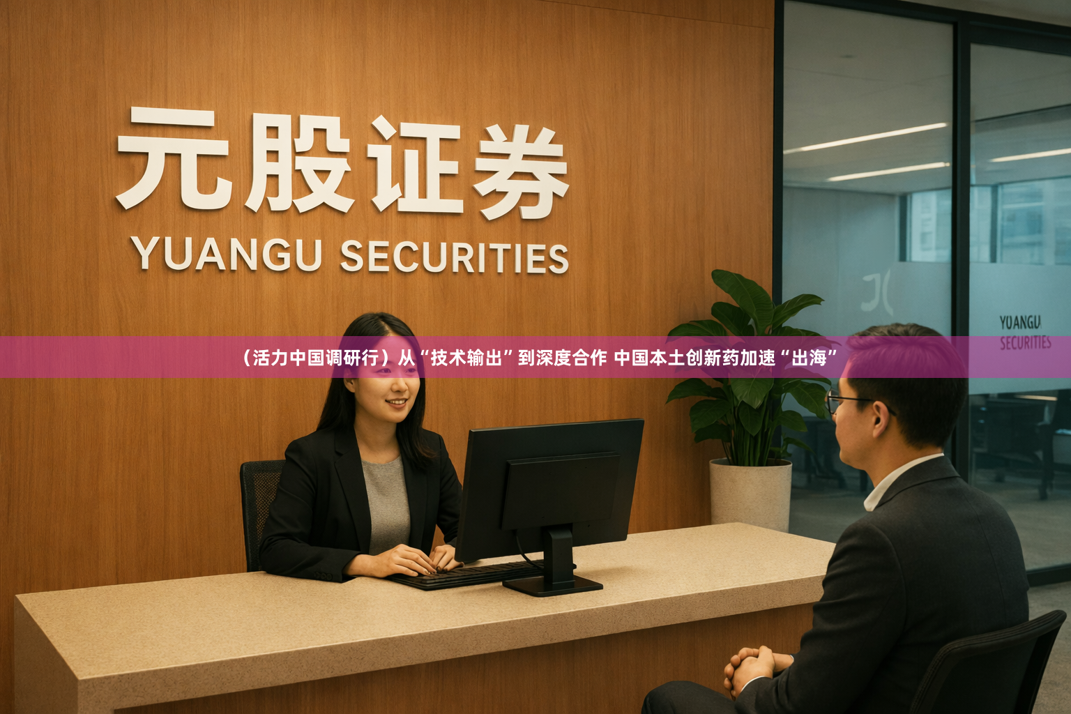 （活力中国调研行）从“技术输出”到深度合作 中国本土创新药加速“出海”