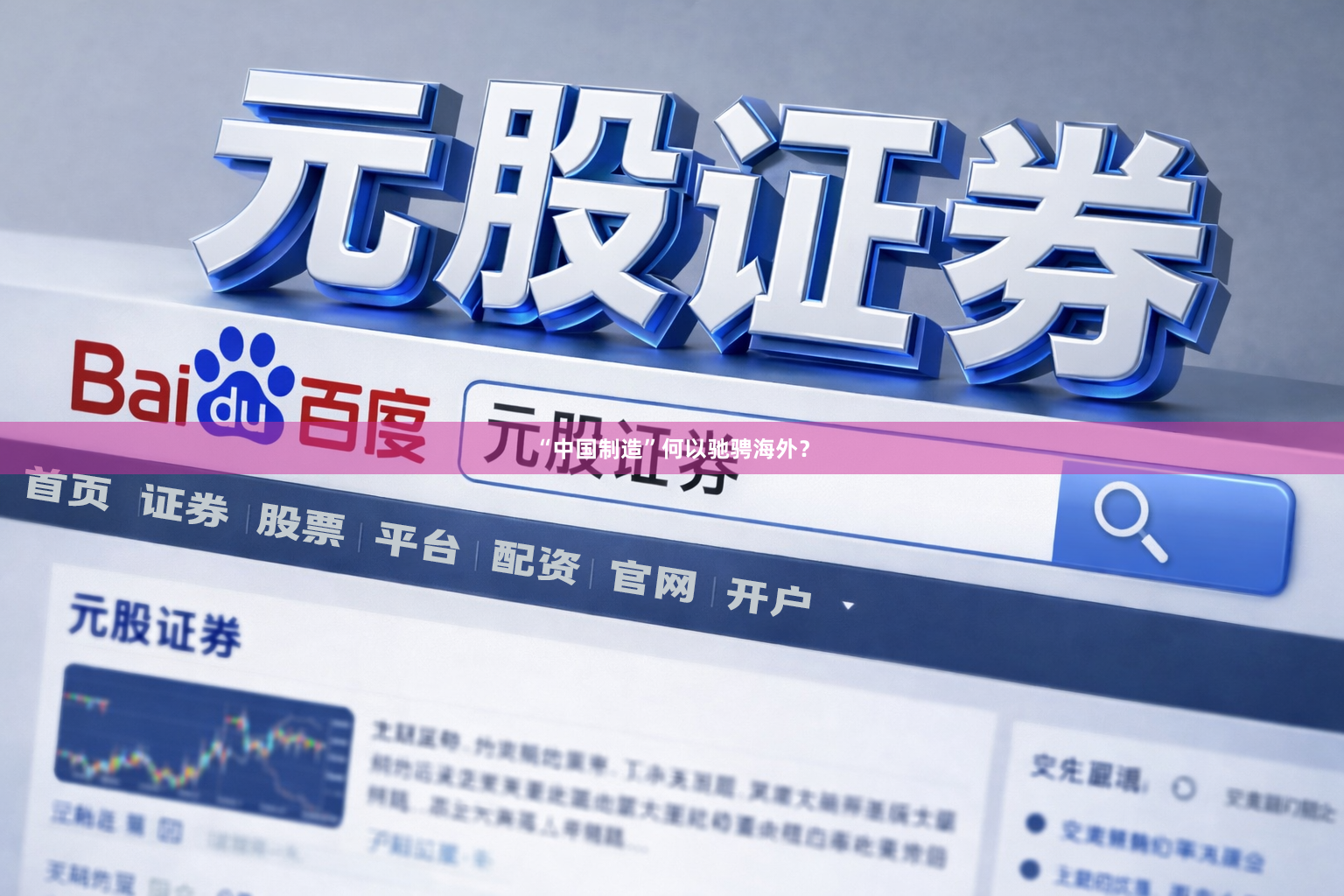“中国制造”何以驰骋海外？