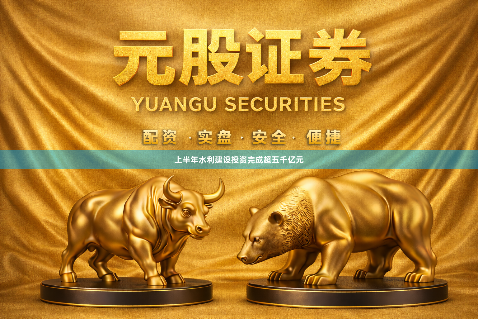 上半年水利建设投资完成超五千亿元