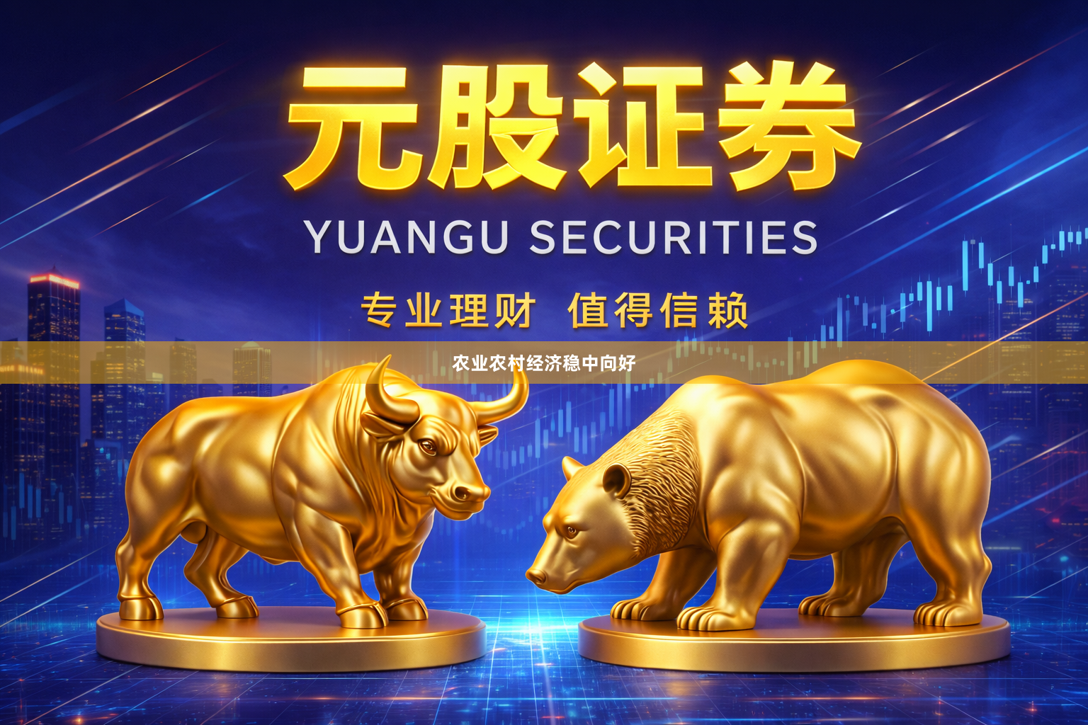 农业农村经济稳中向好