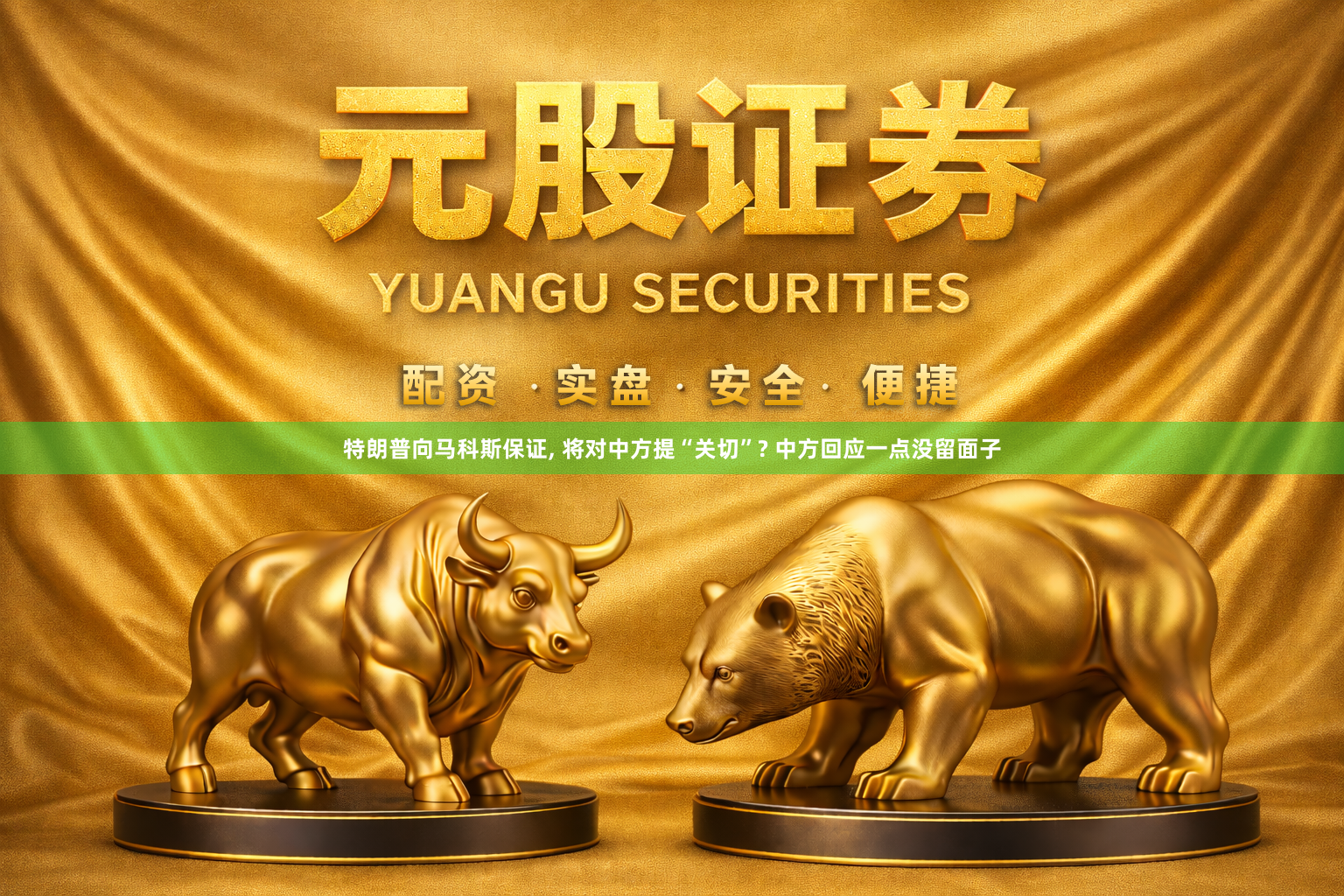特朗普向马科斯保证, 将对中方提“关切”? 中方回应一点没留面子