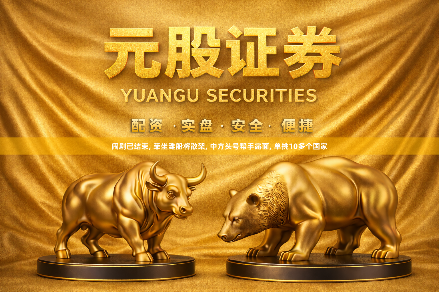 闹剧已结束, 菲坐滩船将散架, 中方头号帮手露面, 单挑10多个国家