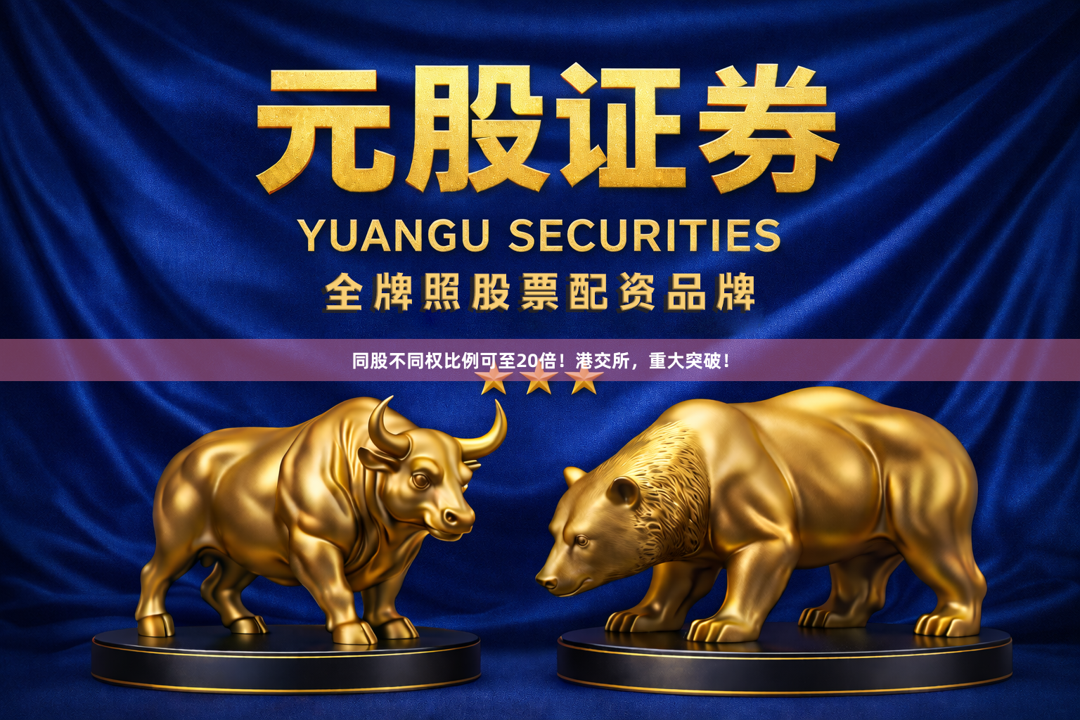 同股不同权比例可至20倍！港交所，重大突破！