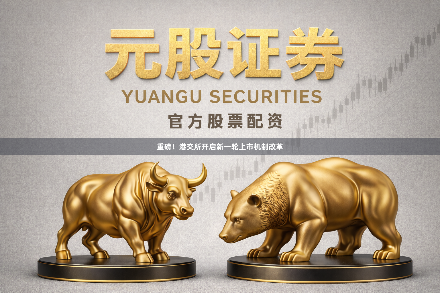重磅！港交所开启新一轮上市机制改革