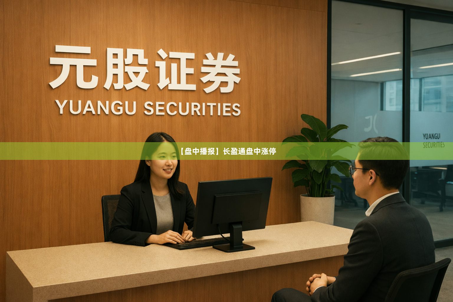 【盘中播报】长盈通盘中涨停