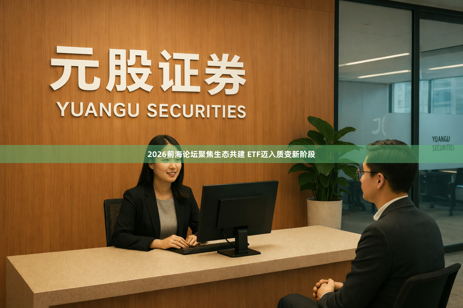 2026前海论坛聚焦生态共建 ETF迈入质变新阶段