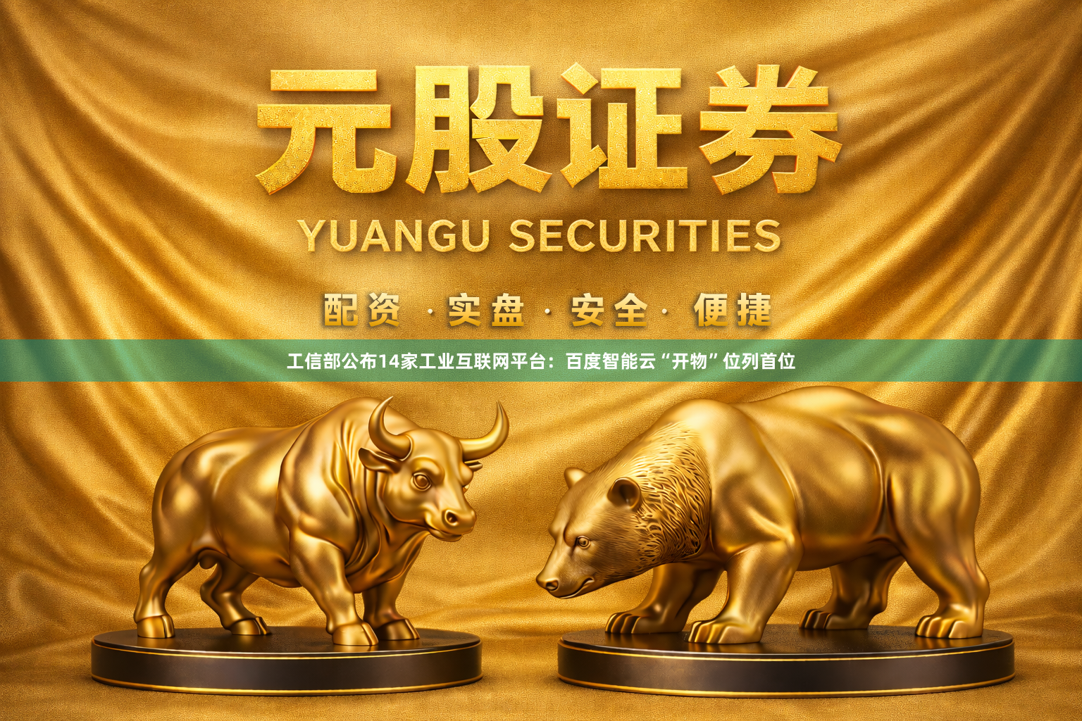工信部公布14家工业互联网平台：百度智能云“开物”位列首位