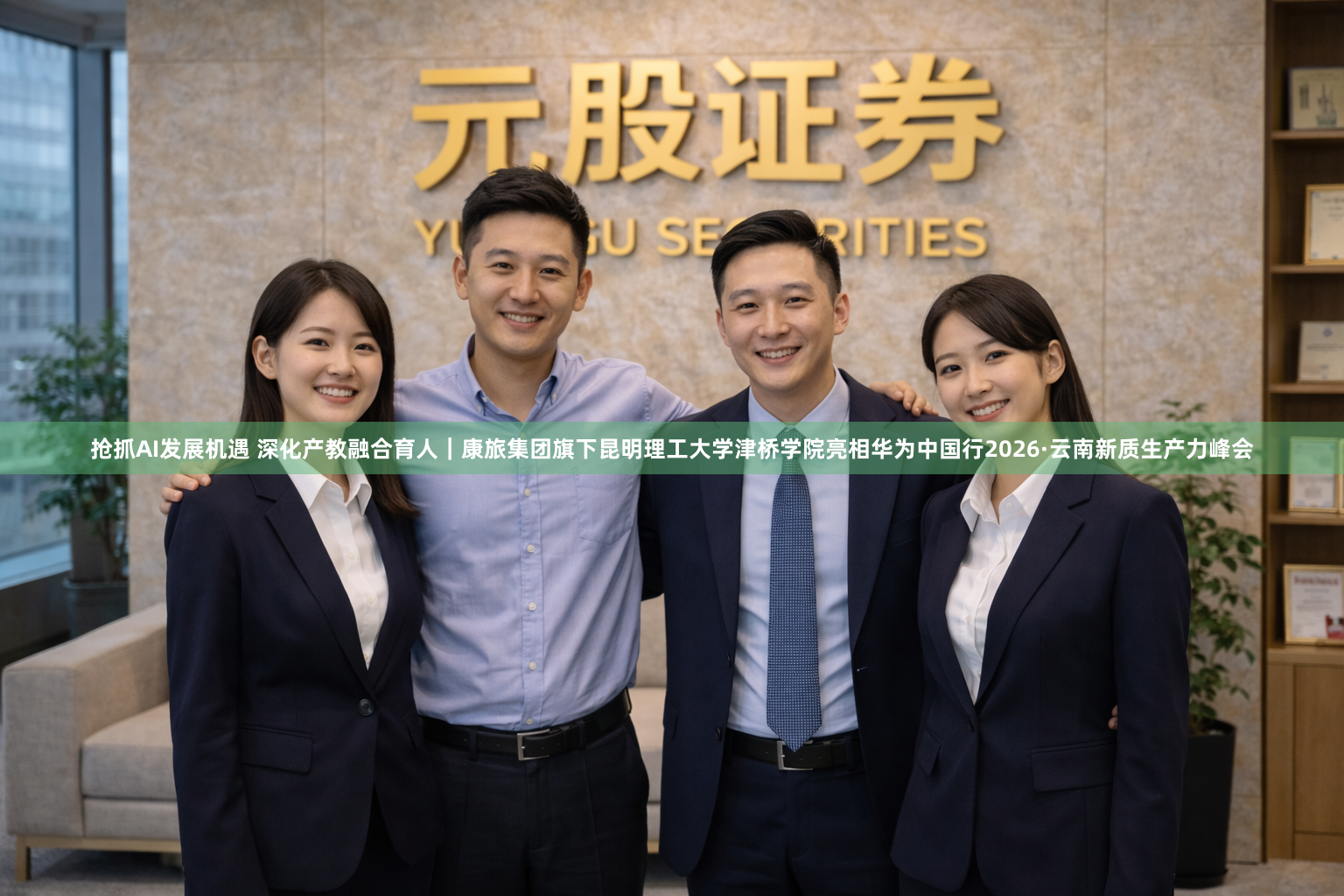 抢抓AI发展机遇 深化产教融合育人｜康旅集团旗下昆明理工大学津桥学院亮相华为中国行2026·云南新质生产力峰会