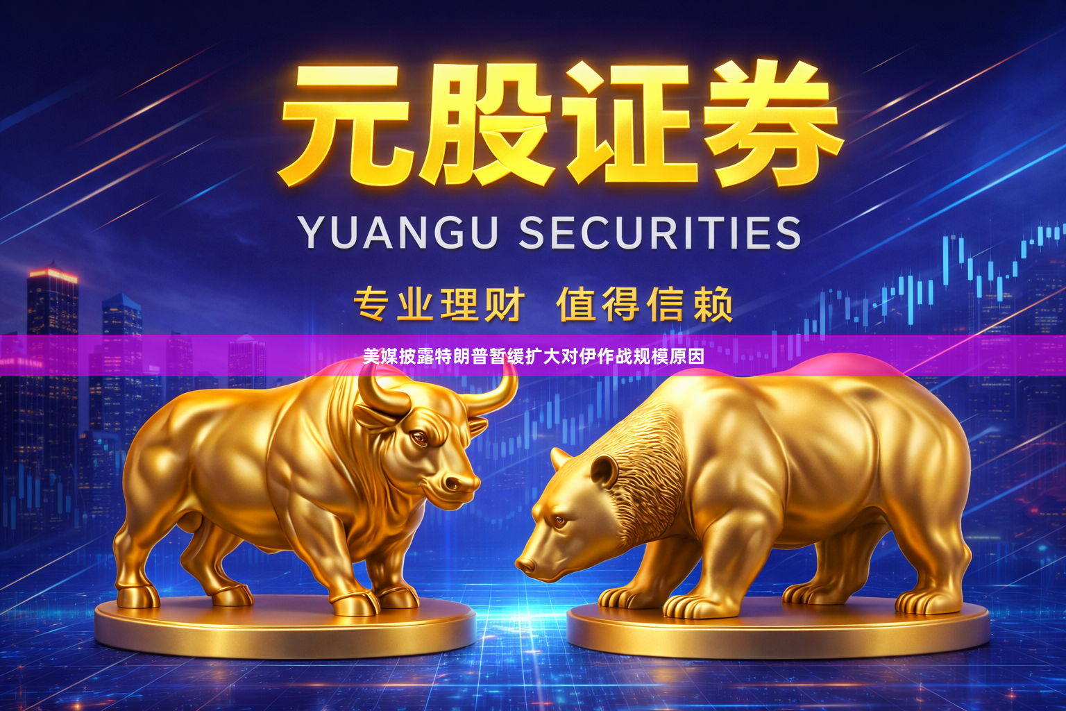 美媒披露特朗普暂缓扩大对伊作战规模原因