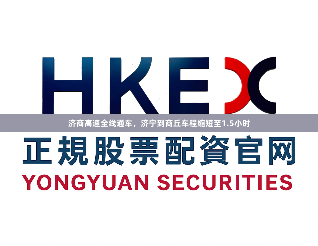 济商高速全线通车,济宁到商丘车程缩短至1.5小时