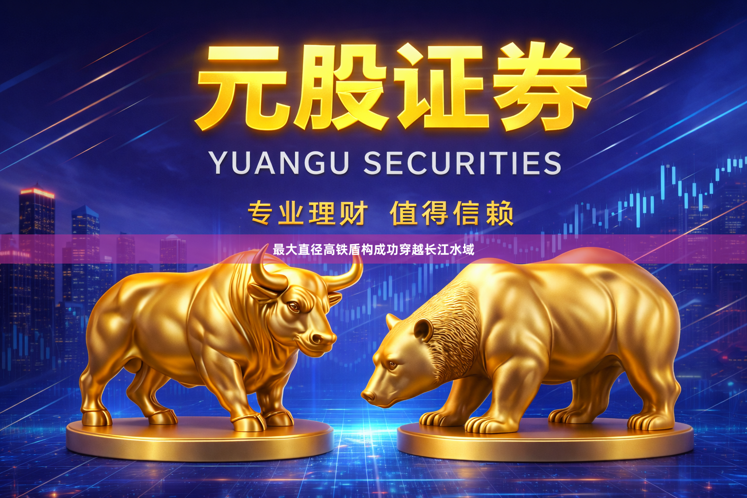 最大直径高铁盾构成功穿越长江水域