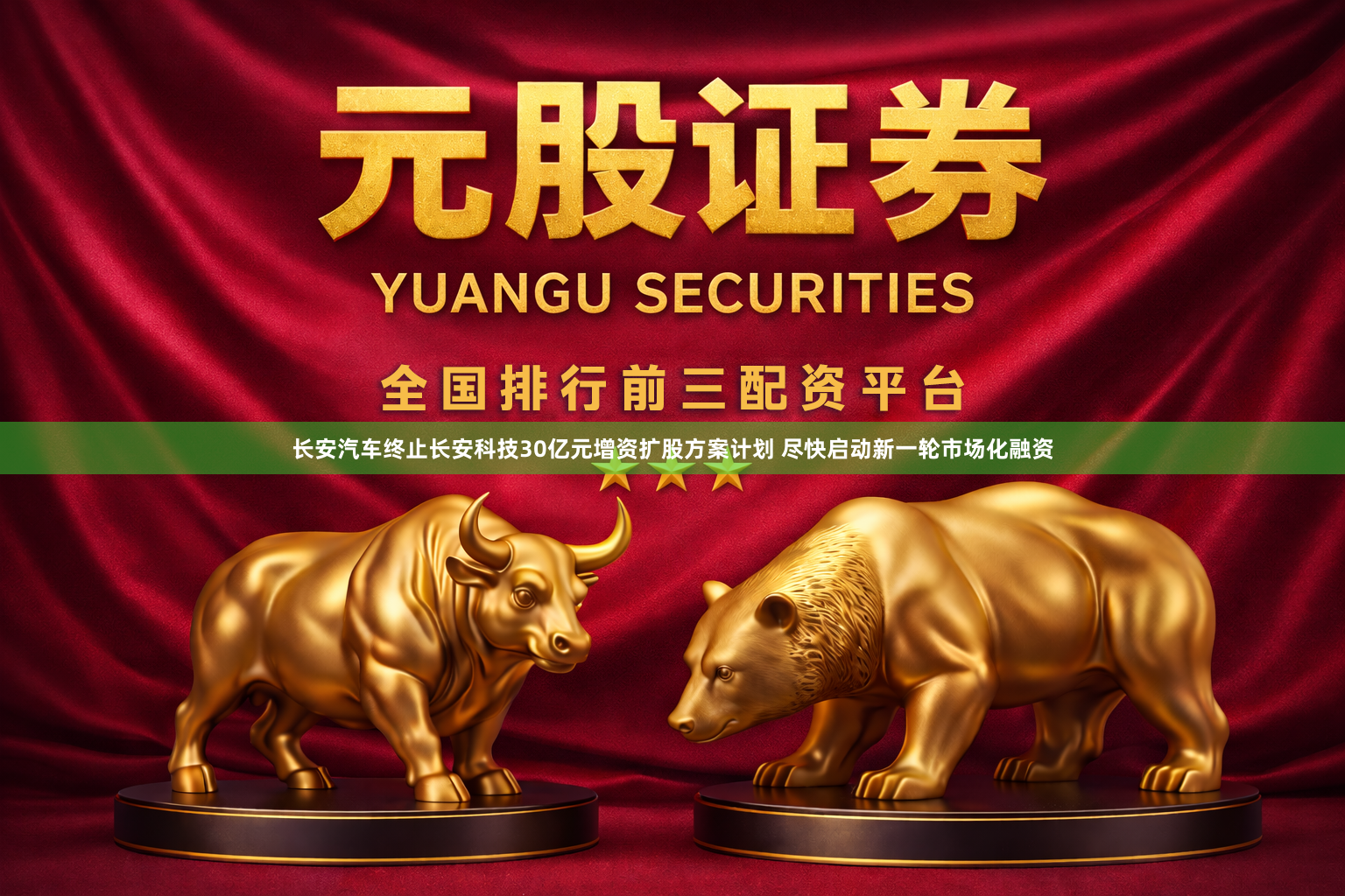 长安汽车终止长安科技30亿元增资扩股方案计划 尽快启动新一轮市场化融资