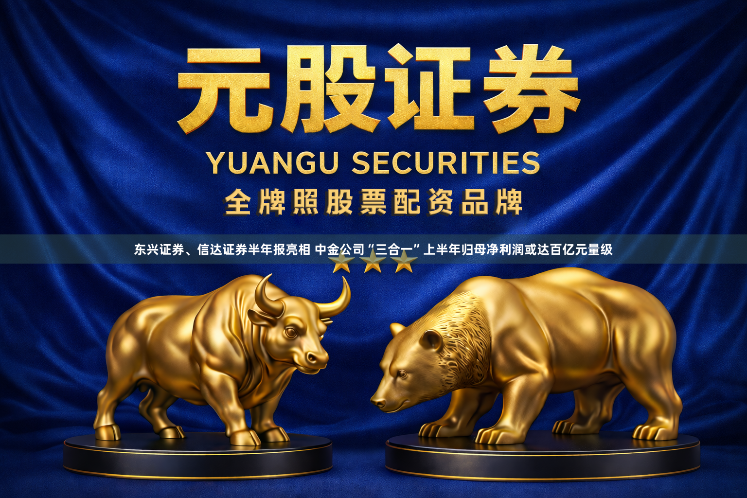东兴证券、信达证券半年报亮相 中金公司“三合一”上半年归母净利润或达百亿元量级