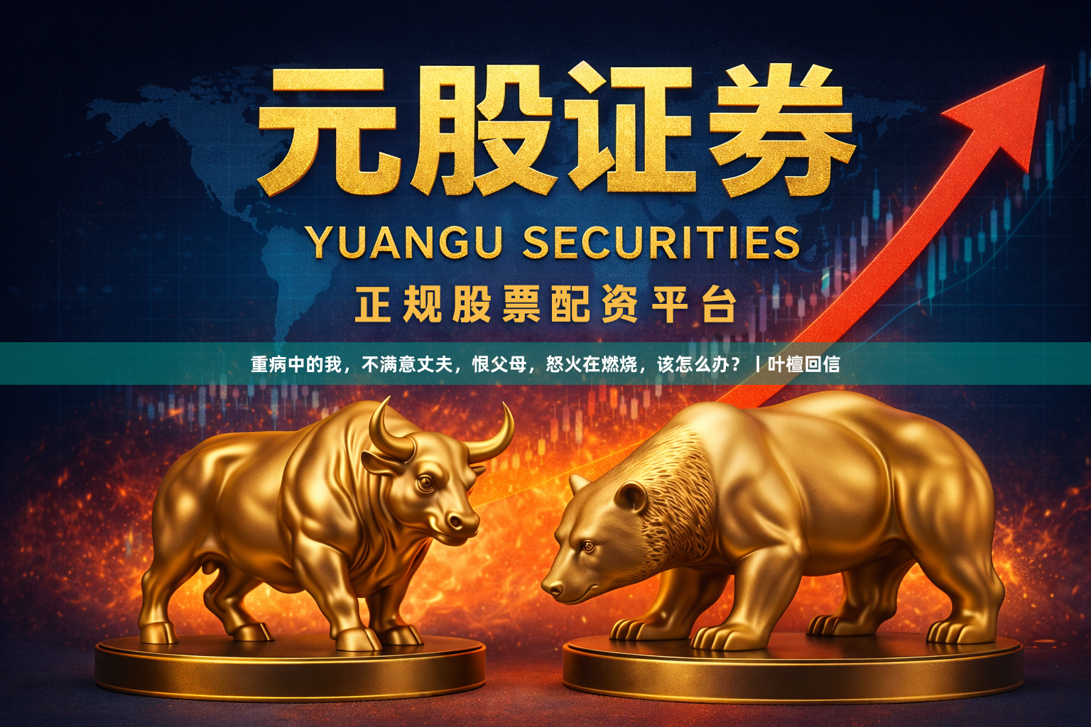 重病中的我,不满意丈夫,恨父母,怒火在燃烧,该怎么办?丨叶檀回信
