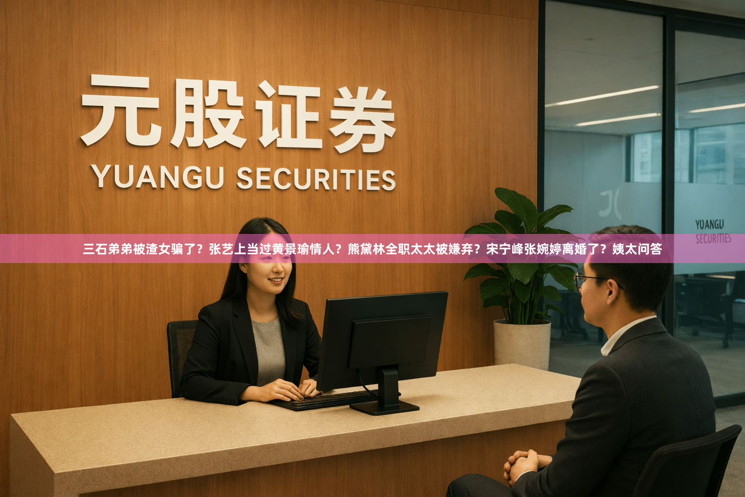 三石弟弟被渣女骗了？张艺上当过黄景瑜情人？熊黛林全职太太被嫌弃？宋宁峰张婉婷离婚了？姨太问答