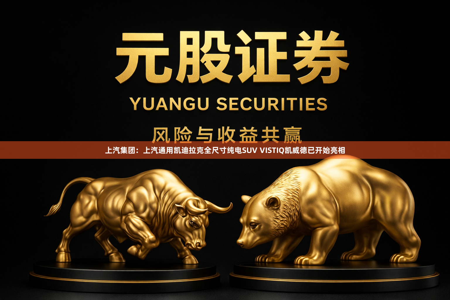 上汽集团:上汽通用凯迪拉克全尺寸纯电SUV VISTIQ凯威德已开始亮相