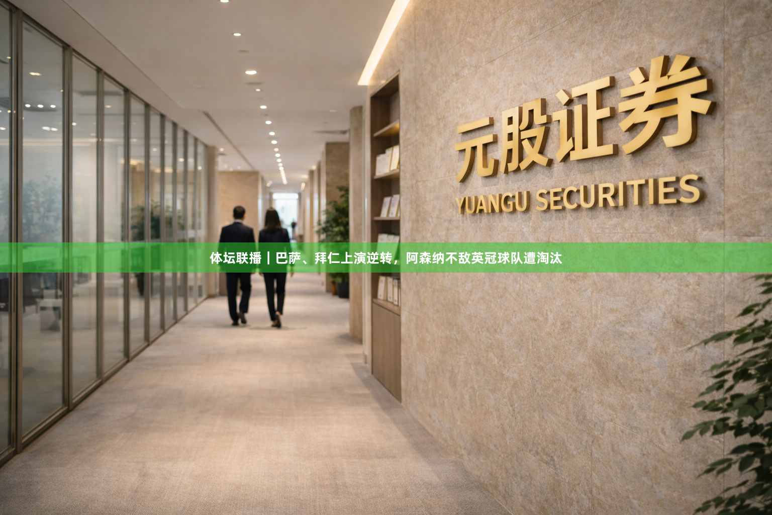 体坛联播｜巴萨、拜仁上演逆转，阿森纳不敌英冠球队遭淘汰