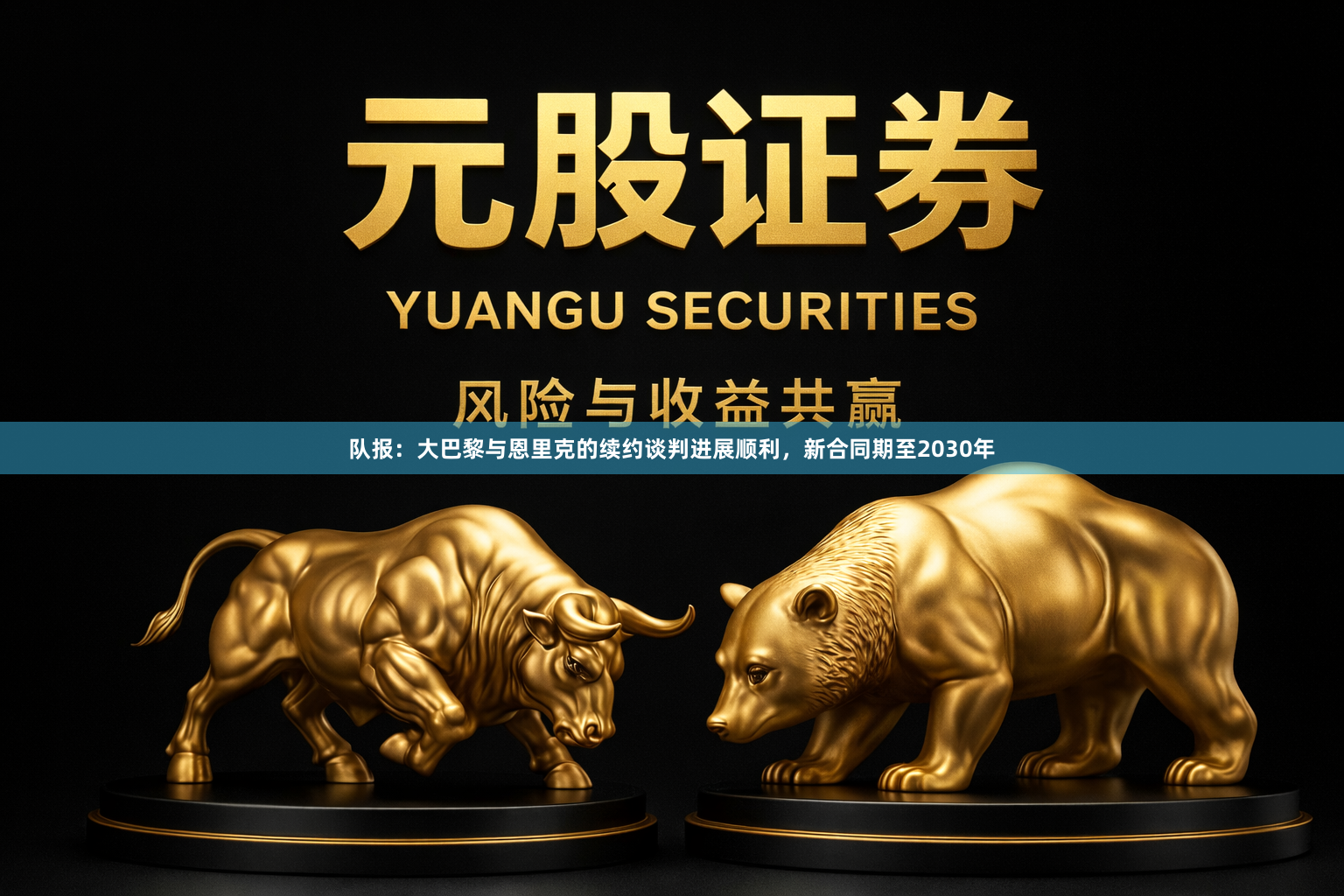 队报：大巴黎与恩里克的续约谈判进展顺利，新合同期至2030年