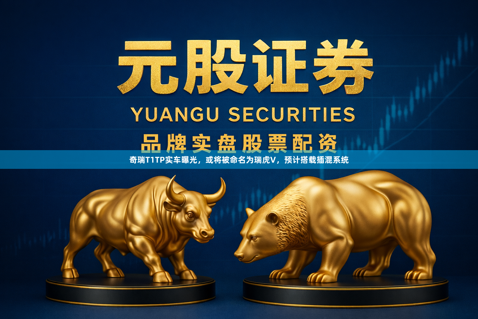 奇瑞T1TP实车曝光，或将被命名为瑞虎V，预计搭载插混系统