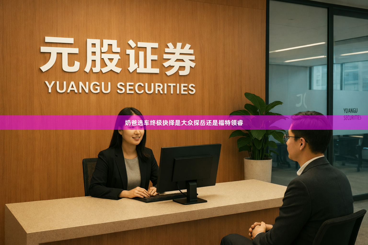 奶爸选车终极抉择是大众探岳还是福特领睿