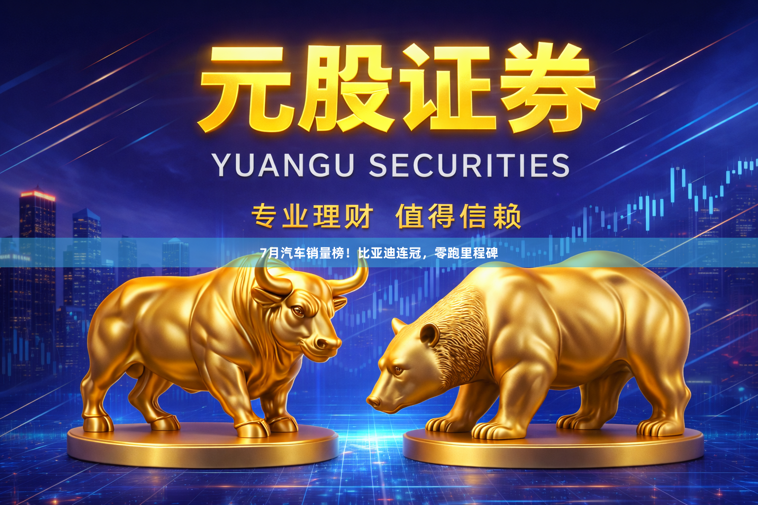 7月汽车销量榜！比亚迪连冠，零跑里程碑