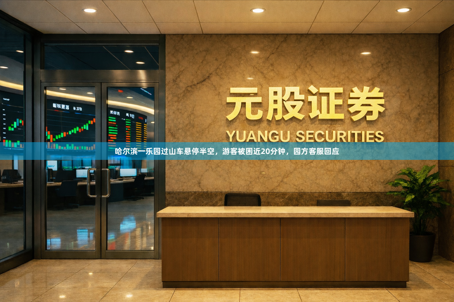 哈尔滨一乐园过山车悬停半空，游客被困近20分钟，园方客服回应