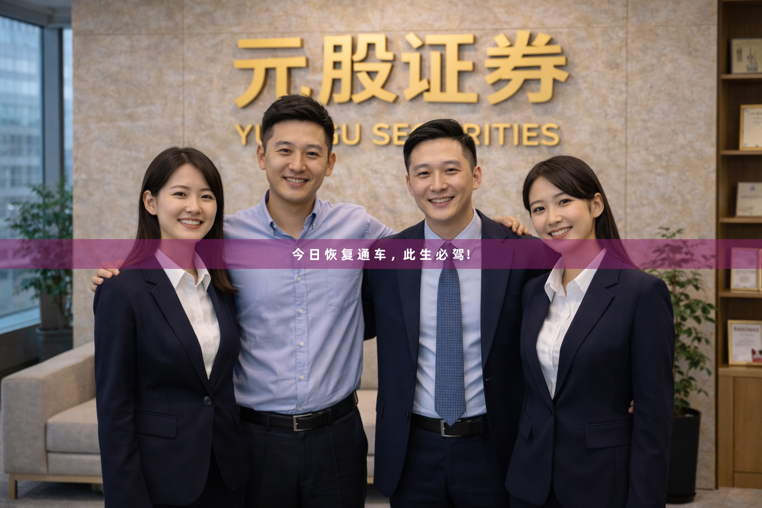 今 日 恢 复 通 车 ，此 生 必 驾！