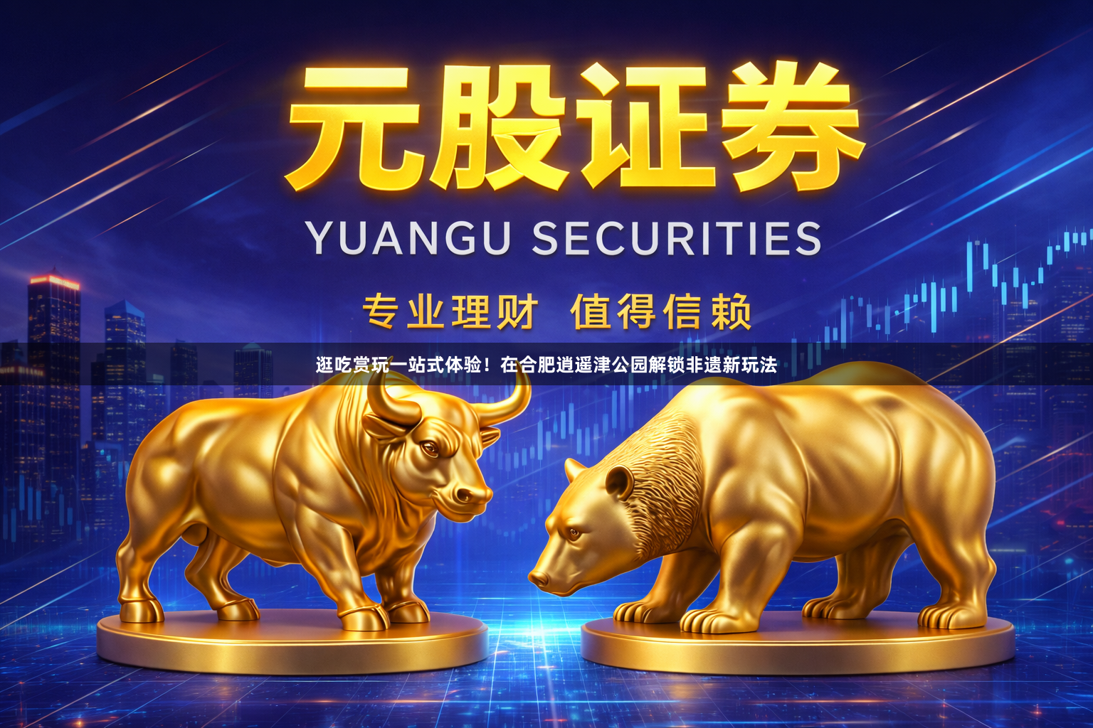 逛吃赏玩一站式体验！在合肥逍遥津公园解锁非遗新玩法