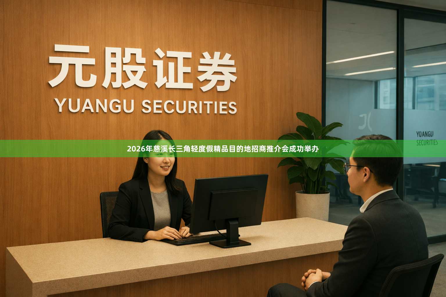 2026年慈溪长三角轻度假精品目的地招商推介会成功举办