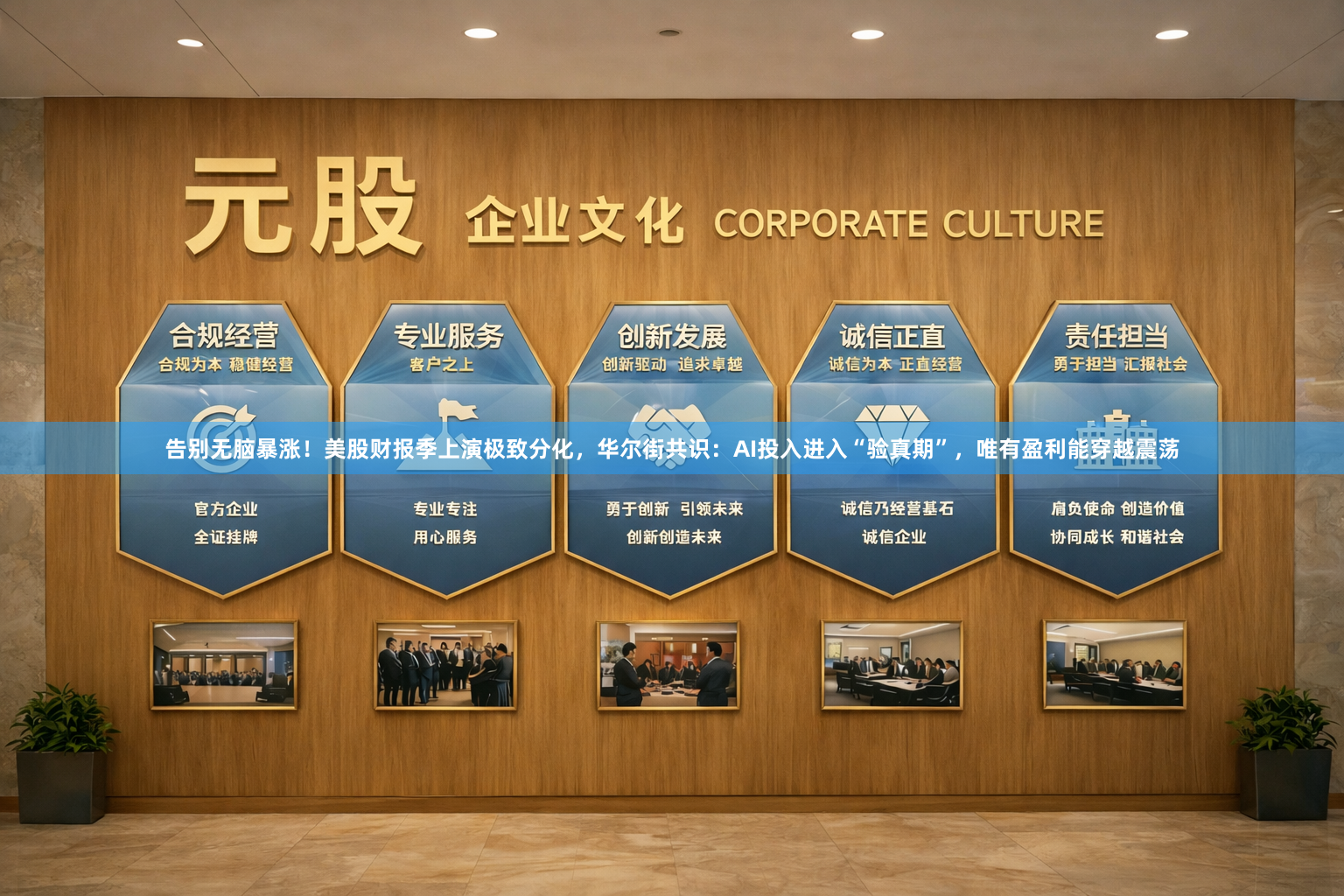 告别无脑暴涨！美股财报季上演极致分化，华尔街共识：AI投入进入“验真期”，唯有盈利能穿越震荡
