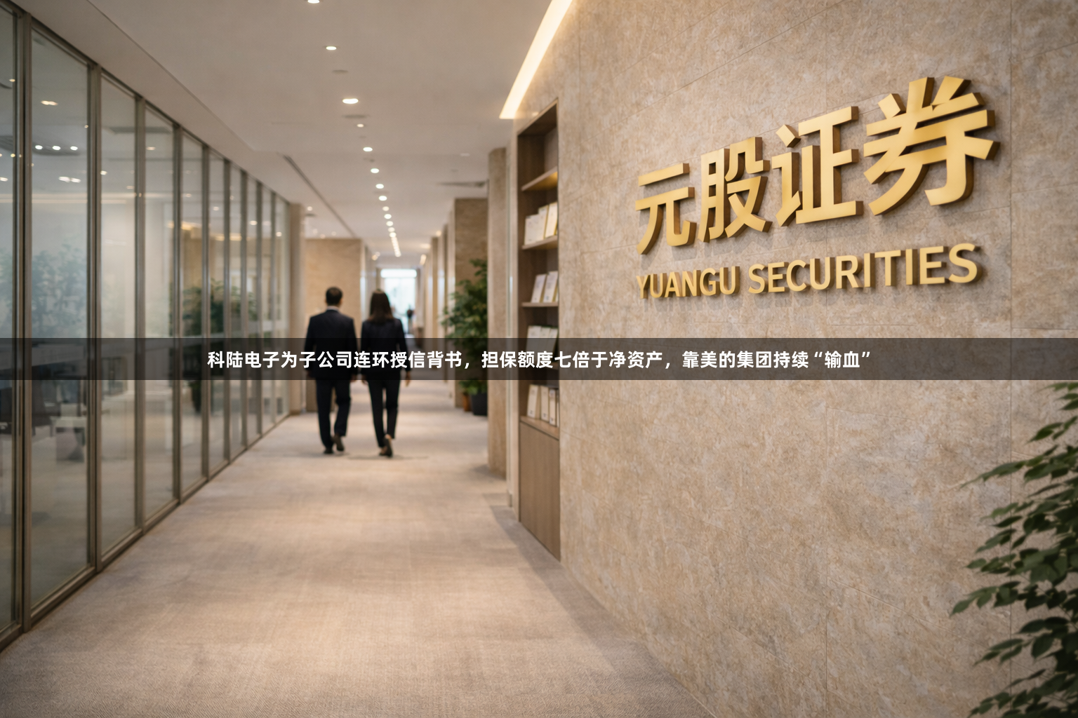 科陆电子为子公司连环授信背书,担保额度七倍于净资产,靠美的集团持续“输血”