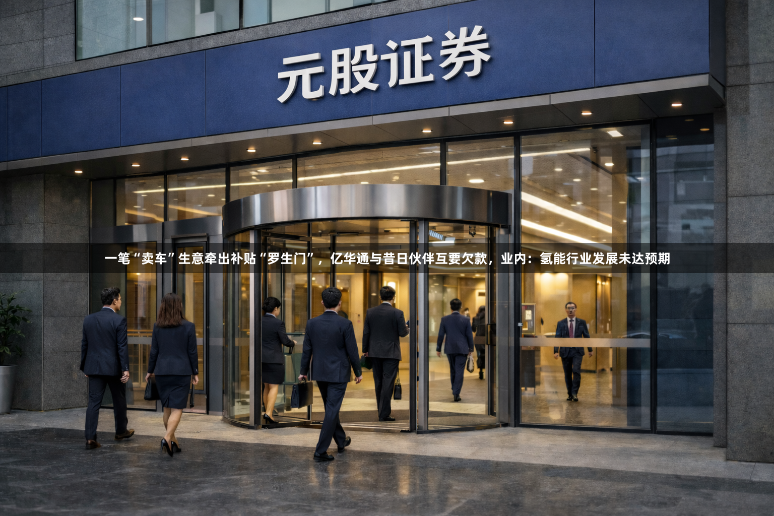 一笔“卖车”生意牵出补贴“罗生门”，亿华通与昔日伙伴互要欠款，业内：氢能行业发展未达预期