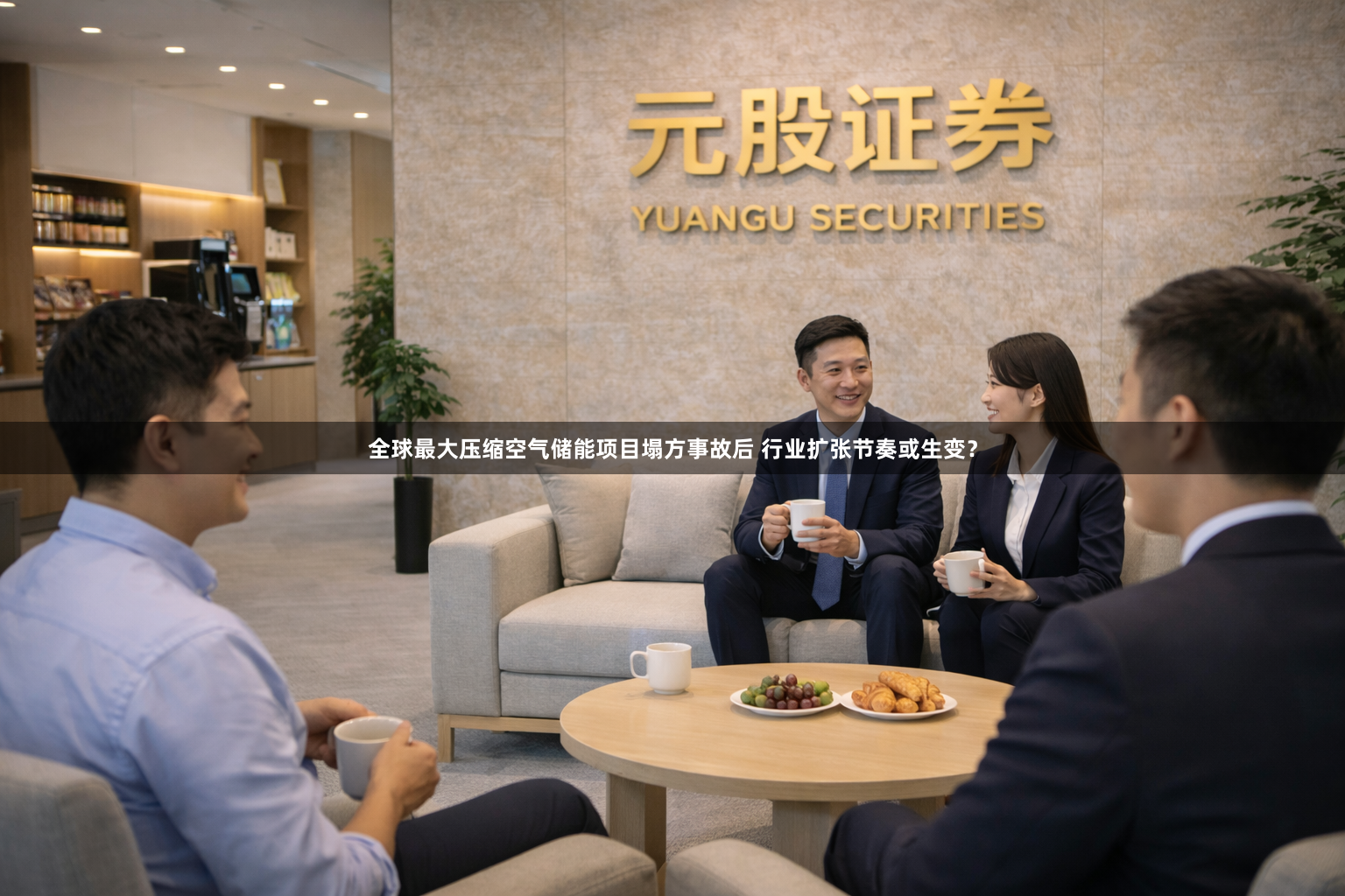 全球最大压缩空气储能项目塌方事故后 行业扩张节奏或生变？