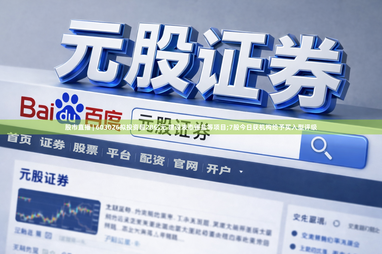 股市直播 | 603026拟投资超28亿元 建设液态锂盐等项目;7股今日获机构给予买入型评级