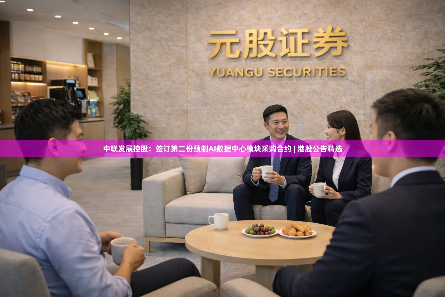 中联发展控股：签订第二份预制AI数据中心模块采购合约 | 港股公告精选